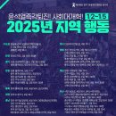 🚨윤석열즉각퇴진!🚨 2025년을 열어내는 전국 집회 일정 이미지