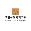 그림성형외과의원 이미지