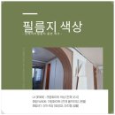 81 | 의정부 인테리어필름 시공 후기입니다(의정부 아파트 필름)