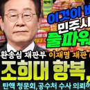 민주 진영 풀파워에 조희대 항복 선언! 환송심 재판부 &#39;6월 18일 재판 일정 변경!&#39;..민주당과 민주 시민의 풀파워 앞에 대법원이 이미지