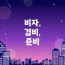 여행엔 비자 네이버블로그
