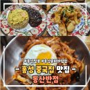 동산주유소 | 홍성 중국집 맛집 동산반점 아이랑 방문 후기 중화비빔밥 볶음밥 탕수육 다 맛있었어요.