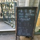 동막역 | 공덕·대흥역 사이 경의선 숲길 맛집 &lt;동막역&gt;