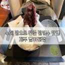 달아래팥 국산 <b>팥</b>으로 만드는 제주 빙수 맛집, 제주 <b>달</b><b>아래</b><b>팥</b>