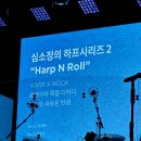 연말 이색공연 추천! 심소정의 하프시리즈2 후기
