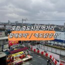 포항 죽도시장 먹거리 추천 &#39;할매호떡&#39; / &#39;죽도닭강정&#39;