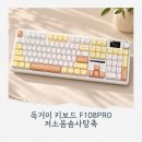 예쁜솜사탕 | 독거미 F108 Pro 솜사탕축 후기, 기존 F108과 비교해본 저소음 키보드