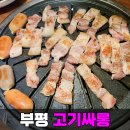부평 삼겹살 무한리필 부평역 고기싸롱 고기 뷔페의 부활