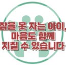 [잠을 못 자는 아이, 마음도 함께 지칠 수 있습니다] 한국아동청소년심리상담센터 이미지