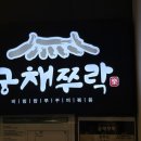 궁채 | [안양 맛집] 범계역 근처 한식 맛집 궁채쭈락 방문 후기