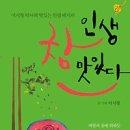 [에세이, 독서 글쓰기, 독서서평]인생 참 맛있다 : 이시형 박사의 맛있는 인생 레시피 [풀잎 출판사]서평이벤트 이미지