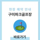 송백리어르신체육시설 파크골프장 | 구미파크골프장 예약하기 홈페이지 이용방법 전화번호 운영시간