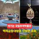 백제불교전시관 | 부여 여행 가볼만한곳 국립 부여박물관 백제금동대향로 전시관
