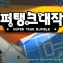 슈퍼탱크 이미지