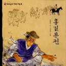 홍살롱 - 전주시 완산구 봉곡로 23 | 홍길동전, 오늘의 정의를 묻다._ 고전살롱 후기