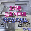금호아파트 | 전주입주청소 효자동 금호아파트 이사청소 후기
