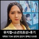 씨제이업 | 뮤지컬 소년의초상_성민재 김단이 정백선 도유현 후기