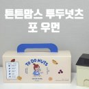 건강한 맘스푸드 | [임산부 간식] 튼튼맘스 투두넛츠 포 우먼
