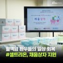 임상면역개원의연구회 | [댓글 이벤트] 셀트리온 ‘꿈꾸런’ 기부금 3,000만 원, 혈액암 환우 대상 ‘치료 과정 관리 키트...