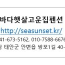 바다햇살고운집
