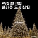 오늘밤에 | 부산 아난티 트리 위치 주차요금 주차장에서 가는 길 눈 내리는 시간 밤에 다녀온 후기