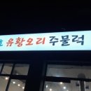 강동맛집오리