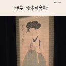 유산5리 성인문해 | 대구 간송 미술관 예약 위치 대구시티투어 이용후기(1편)