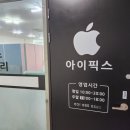 아이픽스김포아이폰수리센터 이미지