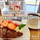랩컴퍼니 | 전주대형카페 포랩스커피컴퍼니 본점 원두 맛집