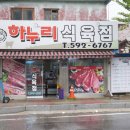 하누리식육점 이미지