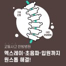 구미 산동 교통사고 한방병원, 엑스레이·초음파·입원까지 원스톱 해결 ｜ 이현한방병원