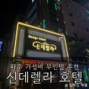 정오모텔 | 파주 가성비 숙소, 만족스러운 서비스의, 신데렐라 호텔, 내돈내산 솔직 후기