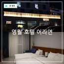 군청앞 사거리 | 강원도 영월 숙소 호텔 어라연 프리미어 트윈