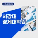 서강대학교 경제대학원 | 서강대학교 경제대학원 컨설팅 받고 합격한 후기