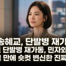 이승우참치 | 송혜교, 단발병 재가동 송혜교 단발병 재가동, 민자와 작별 후 4일 만에 숏컷 변신한 진짜 이유