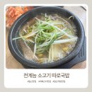 전계능쇠고기따로국밥 이미지