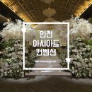 문화웨딩주 | 인천 아시아드 웨딩 컨벤션 웨딩홀 방문 후기 웨딩 디렉터 시선