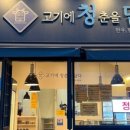 청담고기에청춘을담다 이미지