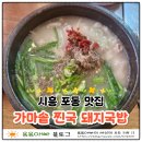 신현역.포동입구 | [경기시흥] 포동맛집 후기 | 신현역맛집 든든한 돼지국밥 한그릇 가마솥 찐국돼지국밥 후기