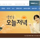 MBC 생방송 오늘 저녁 촬영 종료, 4월 12일 방영예정 이미지