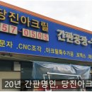당진아크릴 이미지