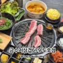 영일대 용가리 오락실 | 포항 두호동맛집 | 4천원대 숙성삼겹살 금수저삼겹679 두호점
