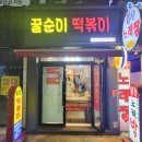 꿀순이떡볶이