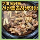 배달의선산곱창 | 구미 인동, 황상동 맛집 [선산돌곱창생막창] 곱창 전골 막창 맛집 추천