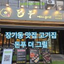 삼목카페 | 김포 장기동 맛집 고기집 돈푸 더 그릴, 육즙 가득한 '한돈 삼목한상' 후기