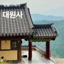 대원사 | 가평 대원사 템플스테이 후기, 조용히 비우고 온 탬플스테이