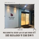 (주)디엔메디 | 토리의 대전 토리소아과 아토피 첫 진료 후기(예약, 초진, 피부 반응 검사, 라시도필, 에보프림, 식단...