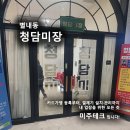 청담미장 - 북구 | 청담미장