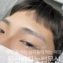 김지희뷰티 | 울산남자눈썹문신 남자 눈썹의 중요성
