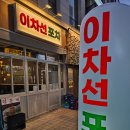 [발산역 맛집] 온 가족이 반한 마성의 맛, '이차선 포차' 오리주물럭 리얼 식사 후기